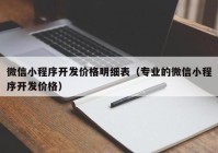 微信小程序开发价格明细表（专业的微信小程序开发价格）