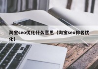 淘宝seo优化什么意思（淘宝seo排名优化）