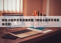 微信小程序开发详细步骤（微信小程序开发具体流程）