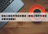 微信小程序开发技术要求（微信小程序开发技术要求有哪些）