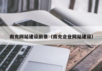 南充网站建设前景（南充企业网站建设）