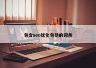 包含seo优化包括的词条