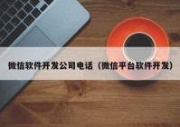 微信软件开发公司电话（微信平台软件开发）