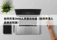 软件开发3000人天报价标准（软件开发人日单价标准）