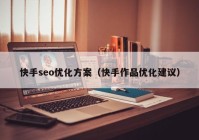 快手seo优化方案（快手作品优化建议）