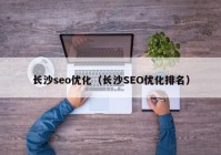 长沙seo优化（长沙SEO优化排名）