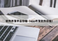 软件开发平台价格（app开发软件价格）