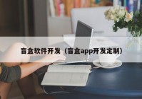 盲盒软件开发（盲盒app开发定制）