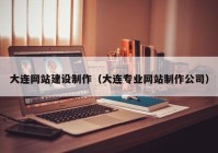 大连网站建设制作（大连专业网站制作公司）