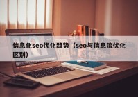 信息化seo优化趋势（seo与信息流优化区别）