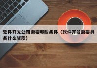 软件开发公司需要哪些条件（软件开发需要具备什么资质）