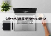 在线seo优化计划（网站seo在线优化）