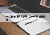 seo优化技巧及其步骤（seo如何进行优化）