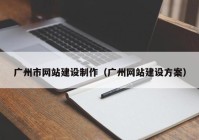 广州市网站建设制作（广州网站建设方案）