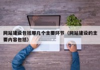 网站建设包括那几个主要环节（网站建设的主要内容包括）