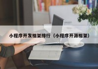 小程序开发框架排行（小程序开源框架）