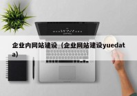 企业内网站建设（企业网站建设yuedata）