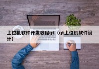 上位机软件开发教程qt（qt上位机软件设计）