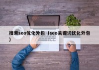 搜索seo优化外包（seo关键词优化外包）