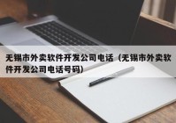 无锡市外卖软件开发公司电话（无锡市外卖软件开发公司电话号码）