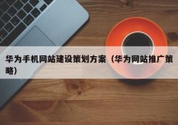 华为手机网站建设策划方案（华为网站推广策略）