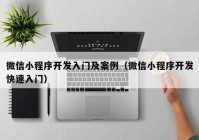 微信小程序开发入门及案例（微信小程序开发快速入门）