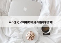 seo优化公司维芯磁遁8的简单介绍